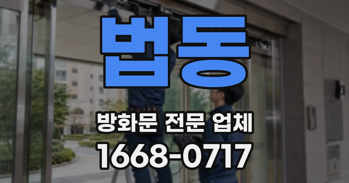법동 방화문 전문 업체