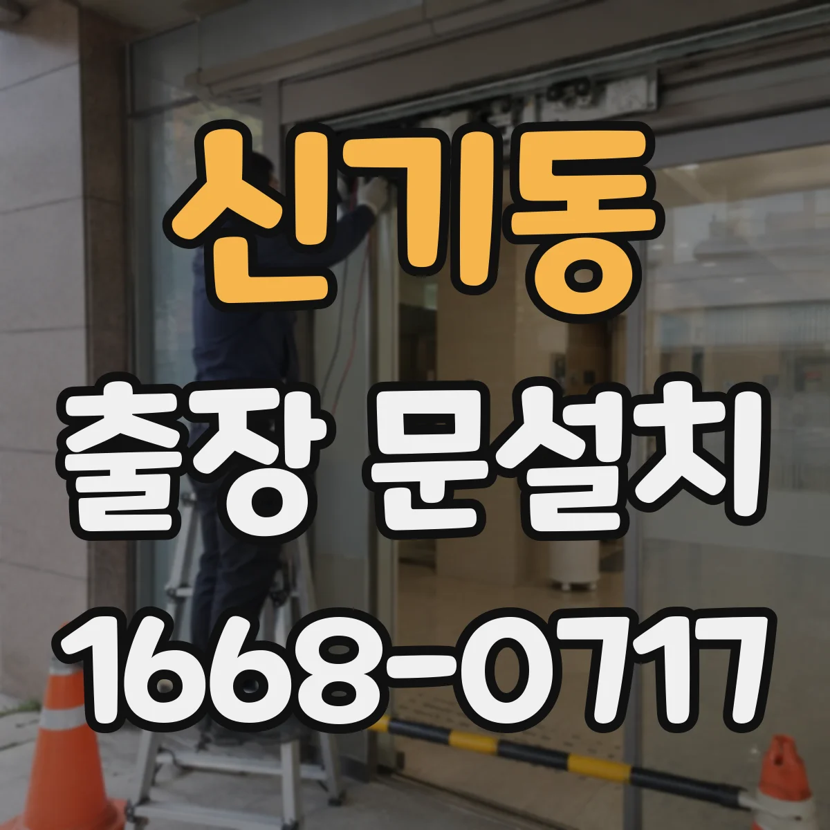 신기동 출장 문설치