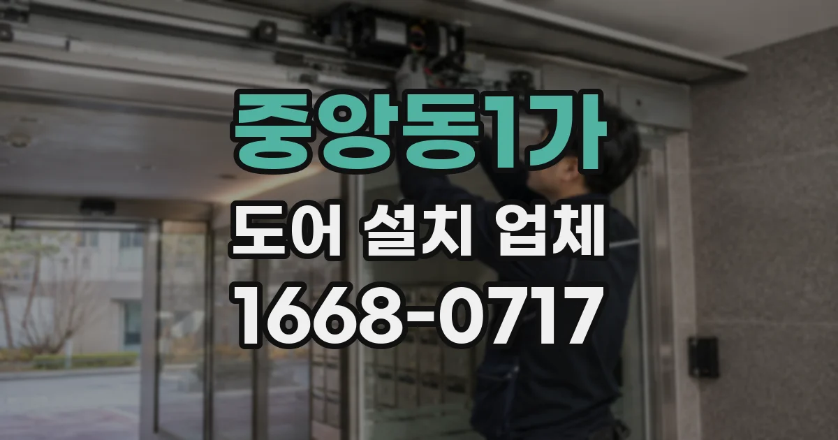 중앙동1가 도어 설치 업체