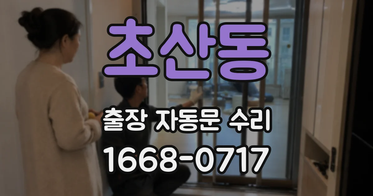 초산동 출장 자동문 수리