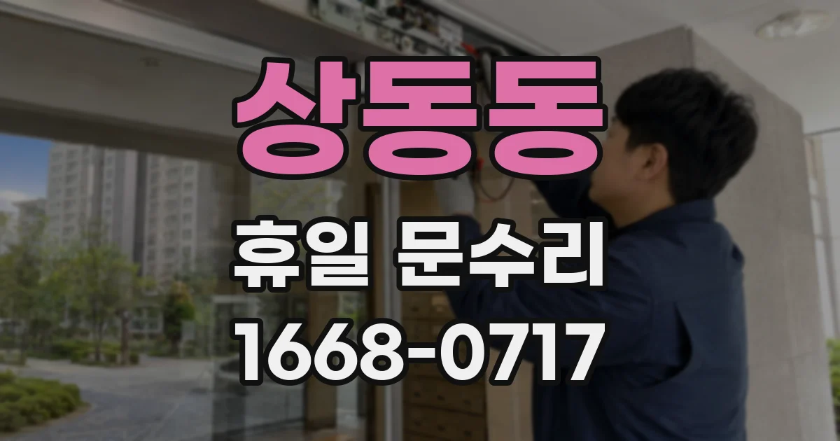 상동동 휴일 문수리