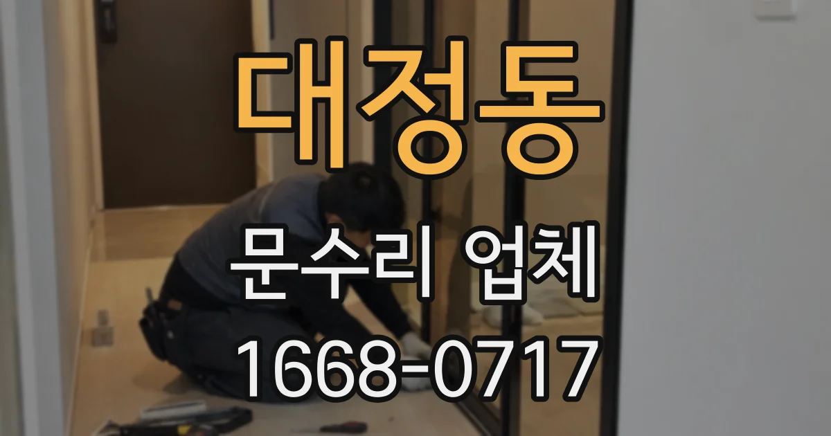 대정동 문수리 업체