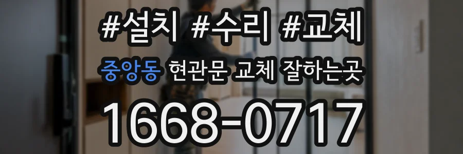 중앙동 현관문 교체 잘하는곳