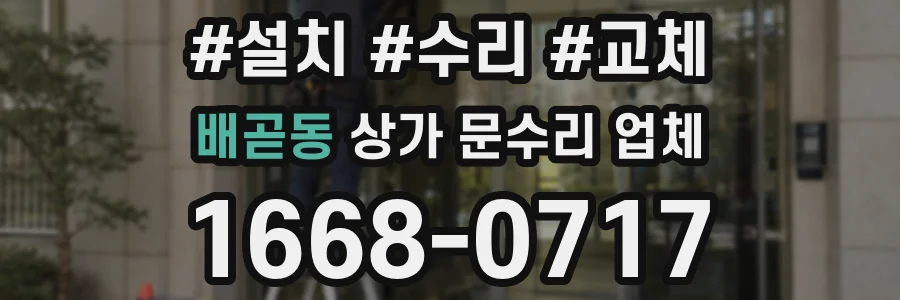 배곧동 상가 문수리 업체