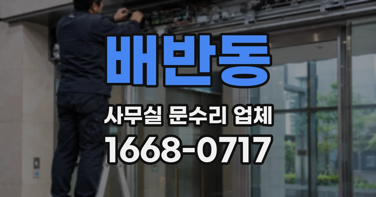 배반동 사무실 문수리 업체
