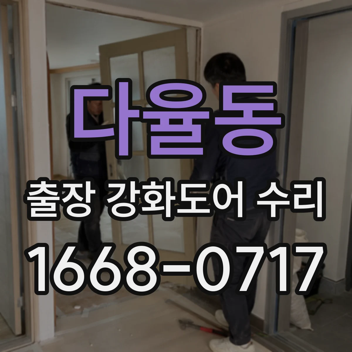 다율동 출장 강화도어 수리