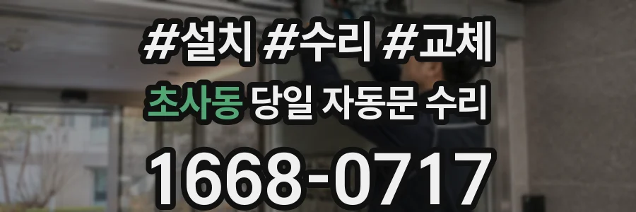 초사동 당일 자동문 수리