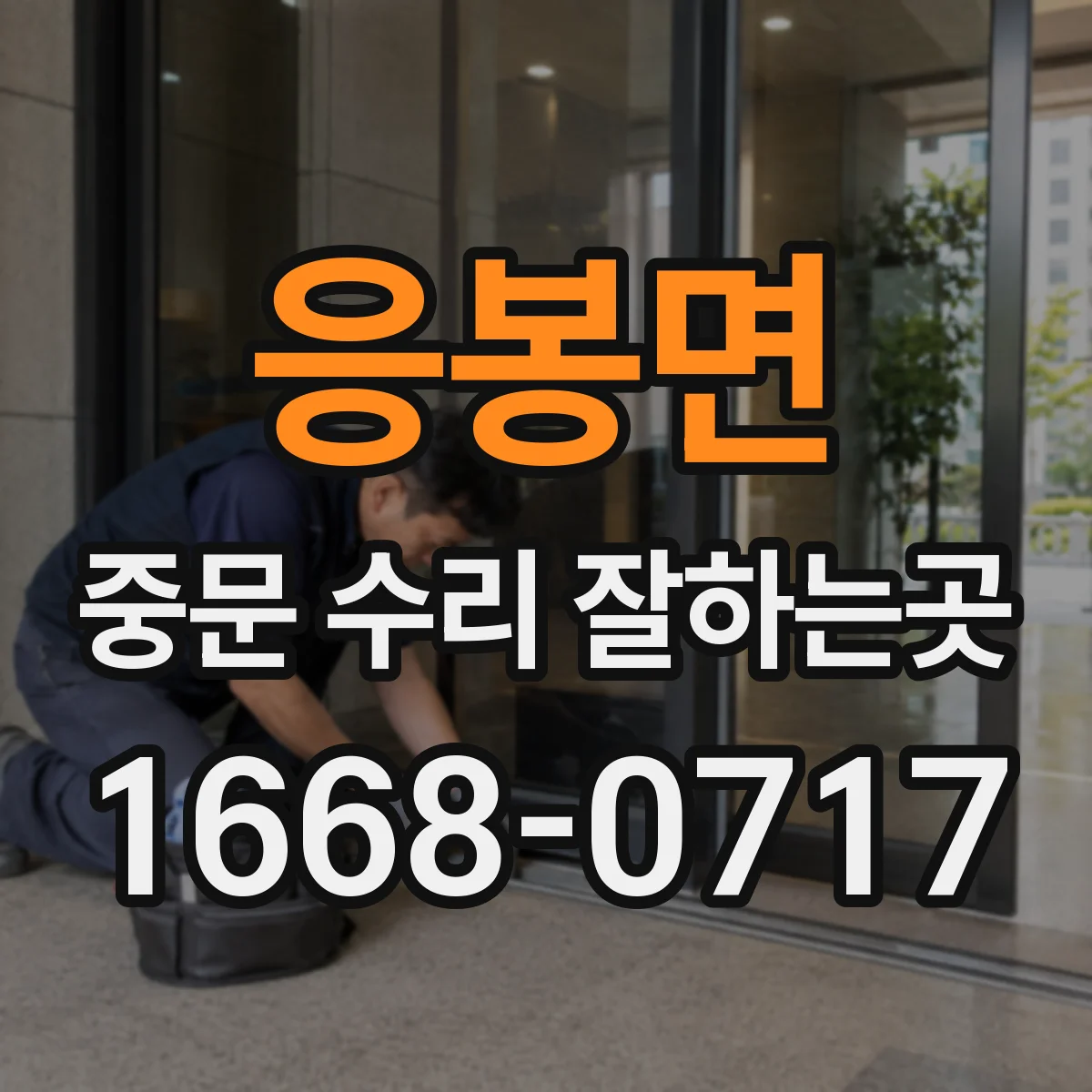 응봉면 중문 수리 잘하는곳