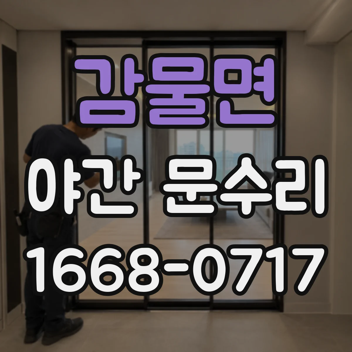 감물면 야간 문수리