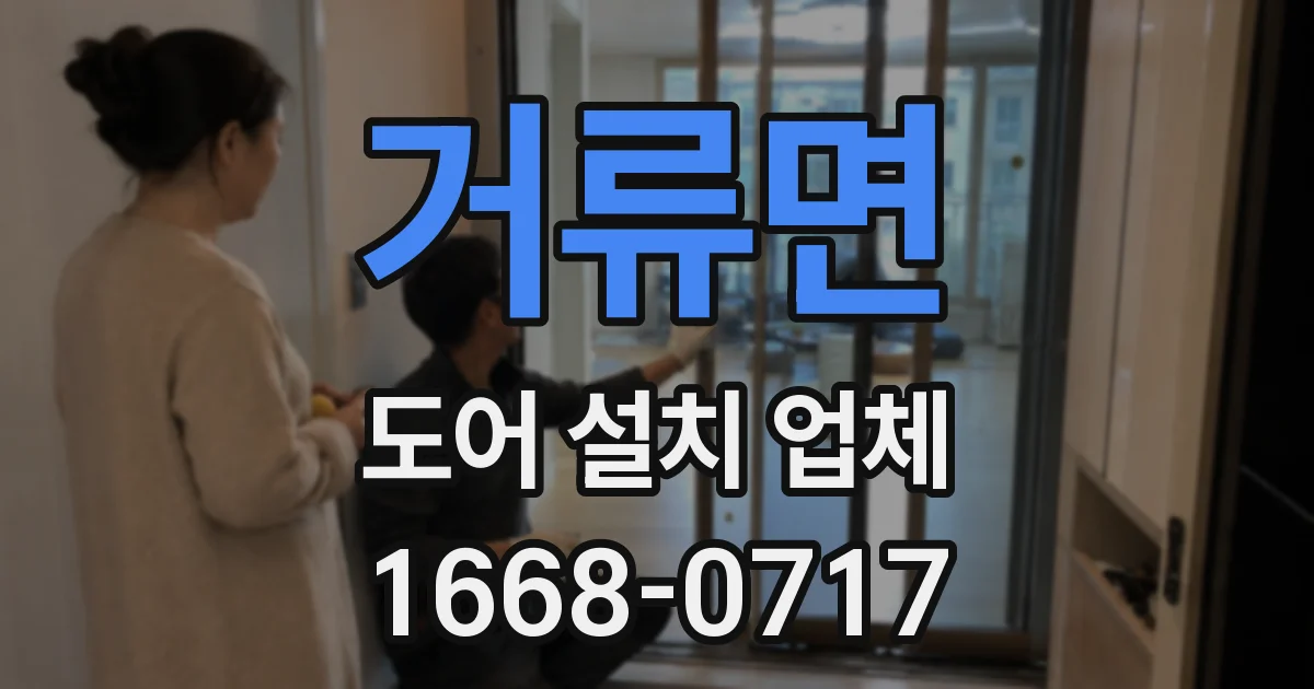 거류면 도어 설치 업체