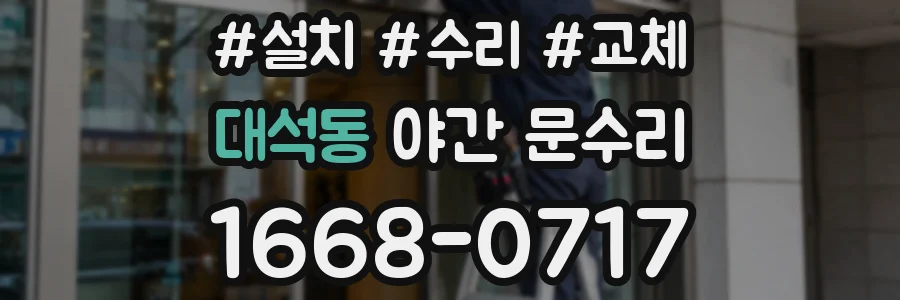 대석동 야간 문수리