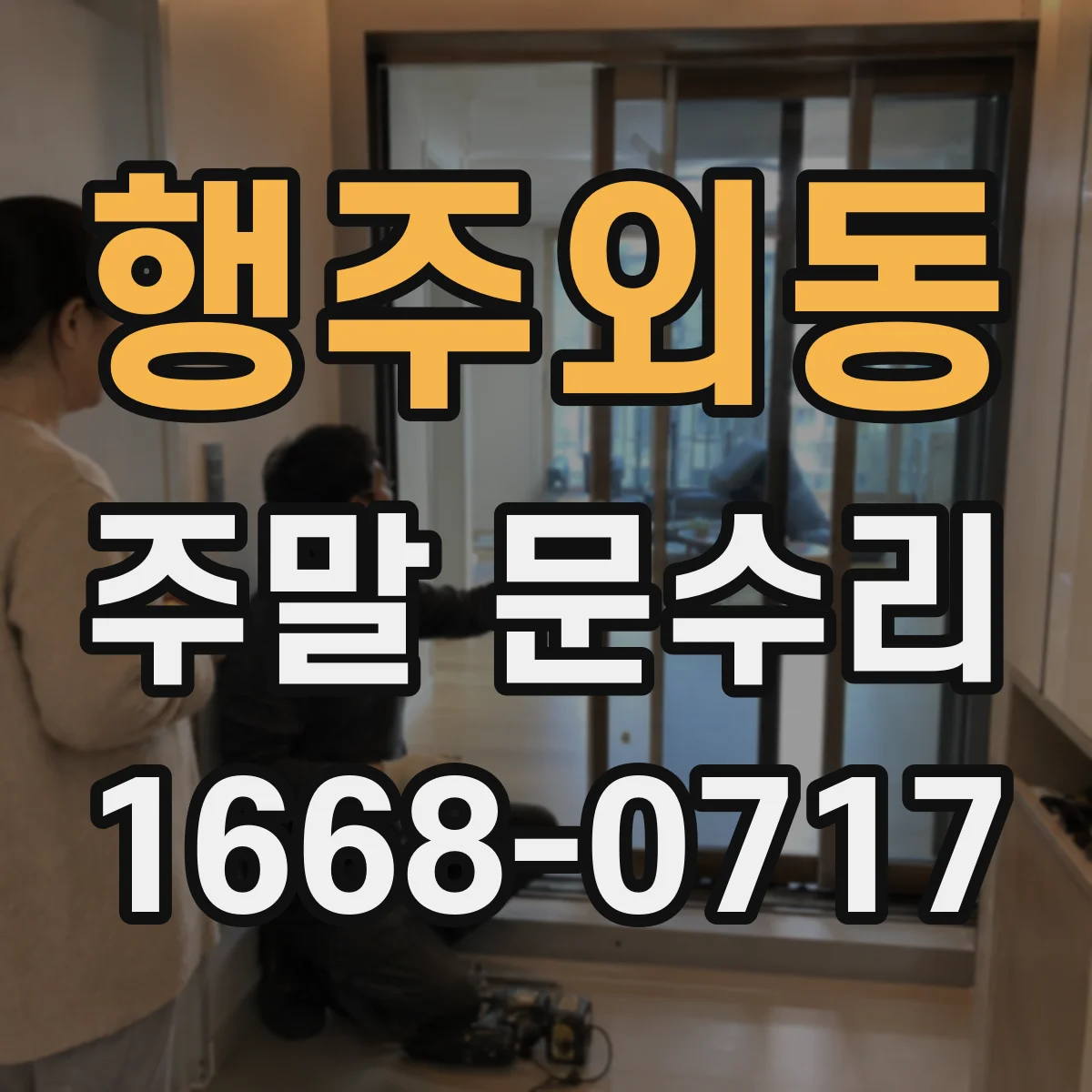 행주외동 주말 문수리