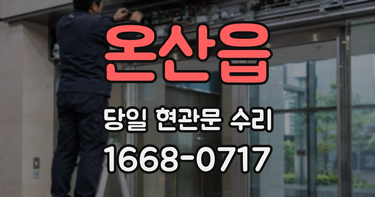 온산읍 당일 현관문 수리