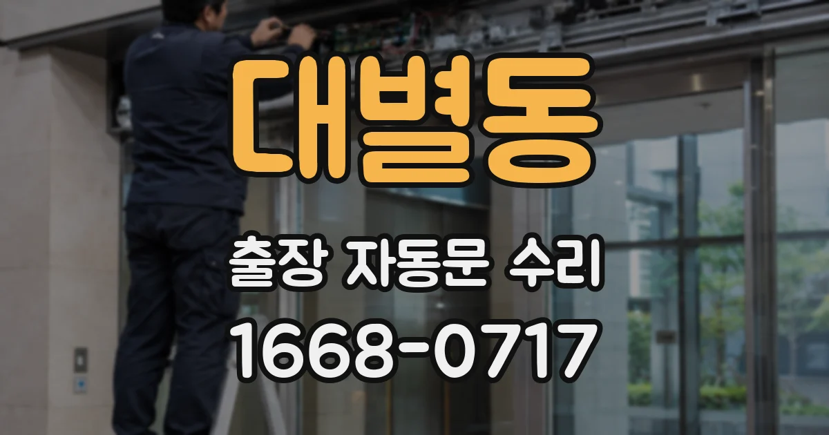 대별동 출장 자동문 수리