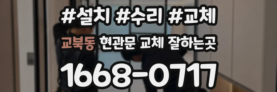 교북동 현관문 교체 잘하는곳