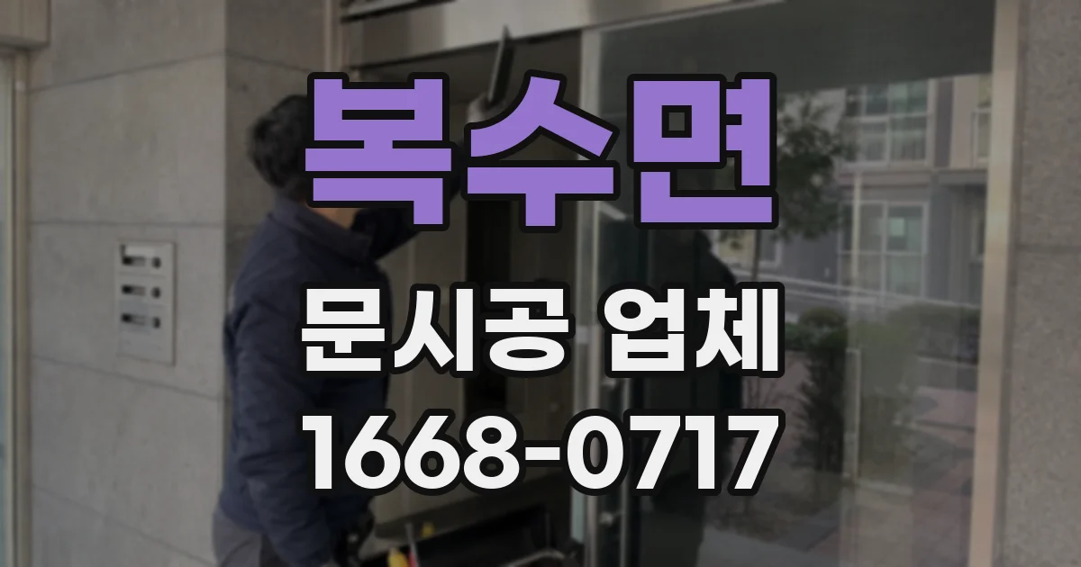복수면 문시공 업체