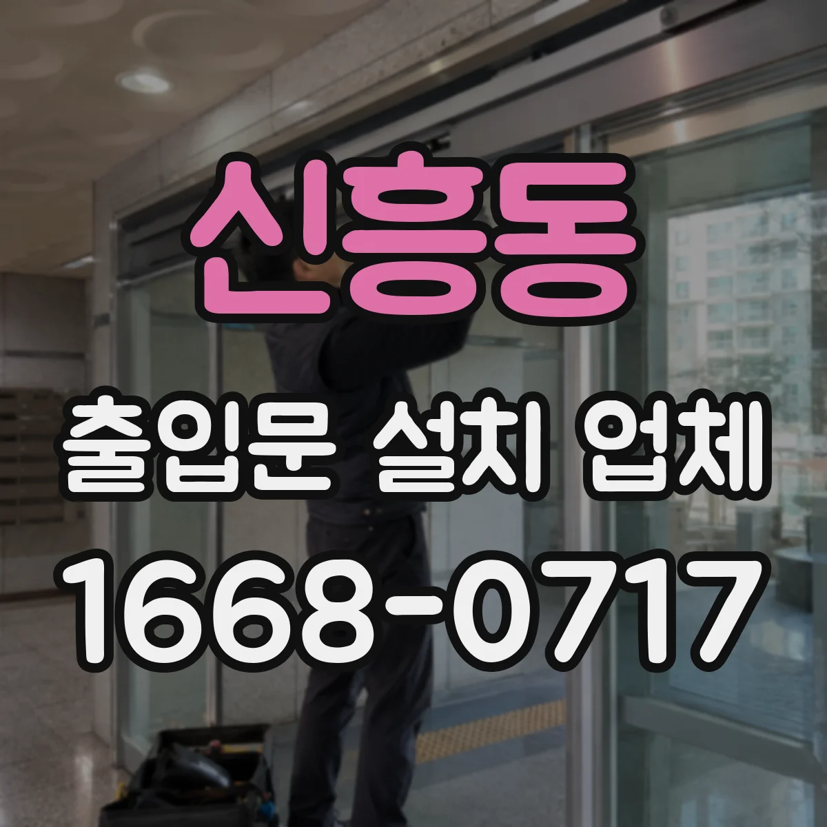 신흥동 출입문 설치 업체