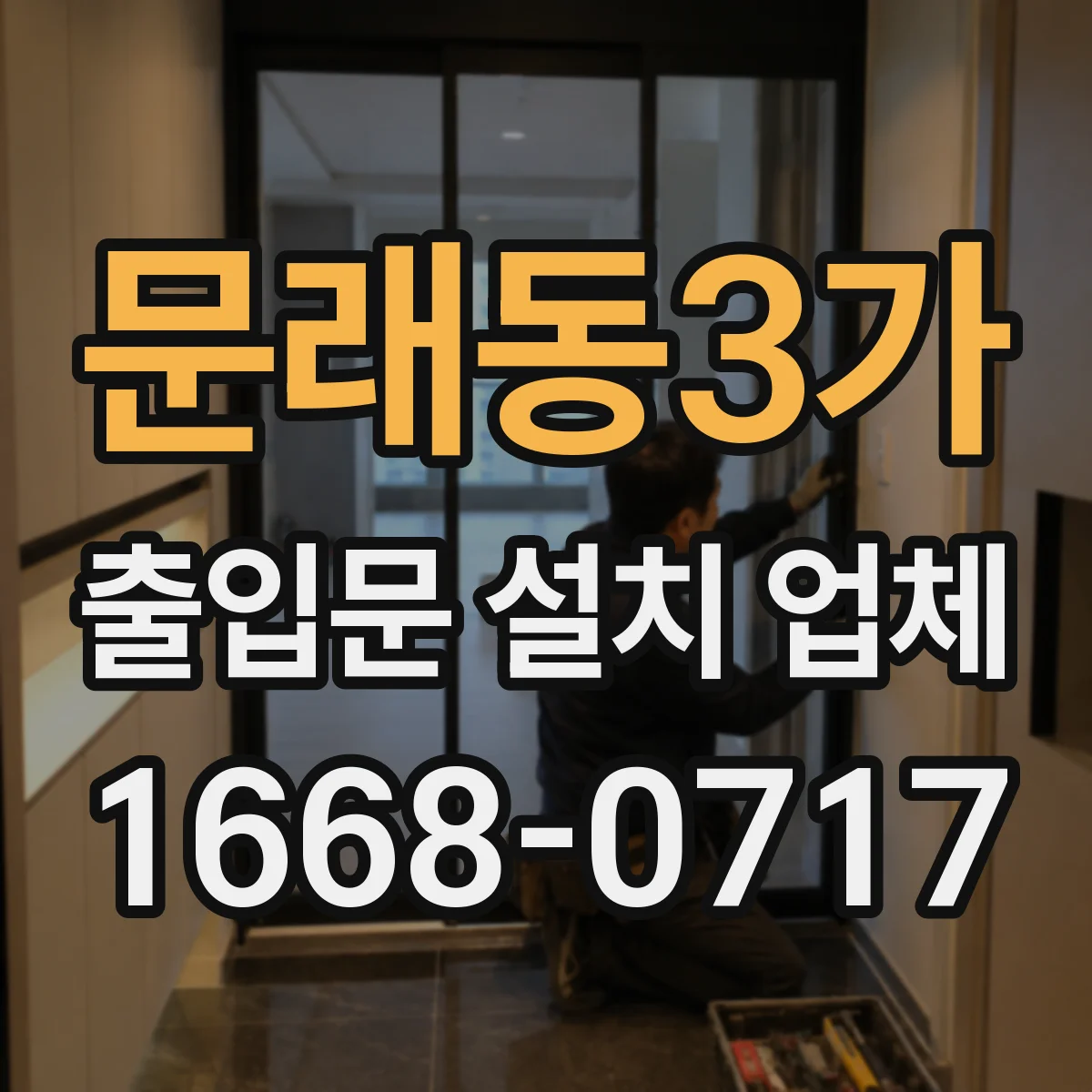 문래동3가 출입문 설치 업체
