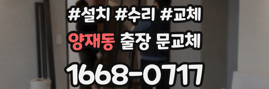 양재동 출장 문교체