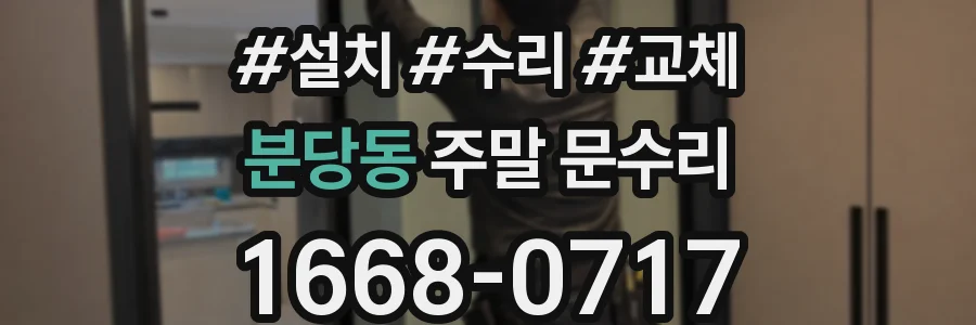 분당동 주말 문수리