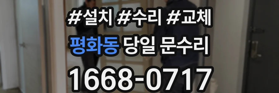 평화동 당일 문수리