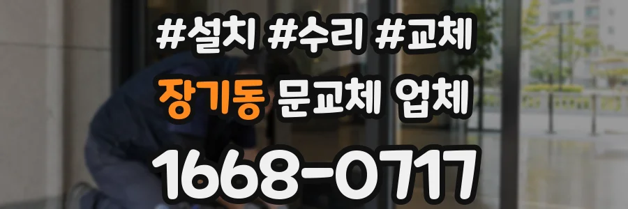 장기동 문교체 업체