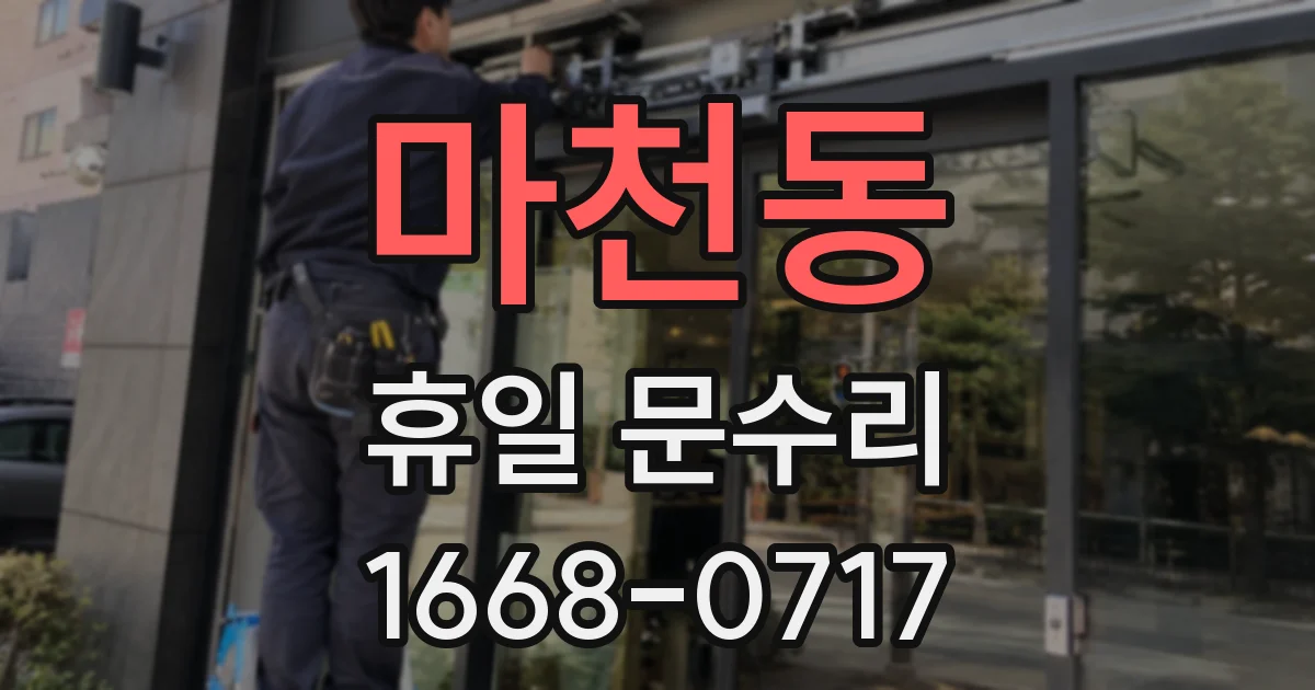 마천동 휴일 문수리