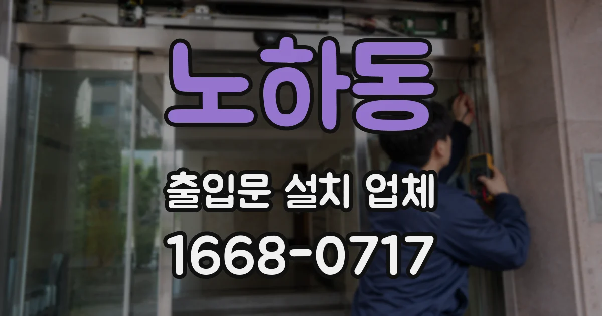 노하동 출입문 설치 업체