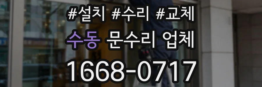 수동 문수리 업체