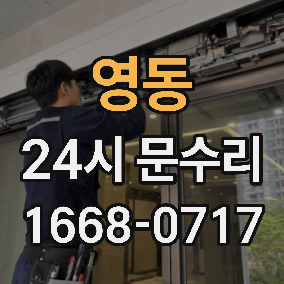 영동 24시 문수리