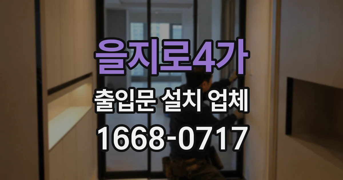 을지로4가 출입문 설치 업체