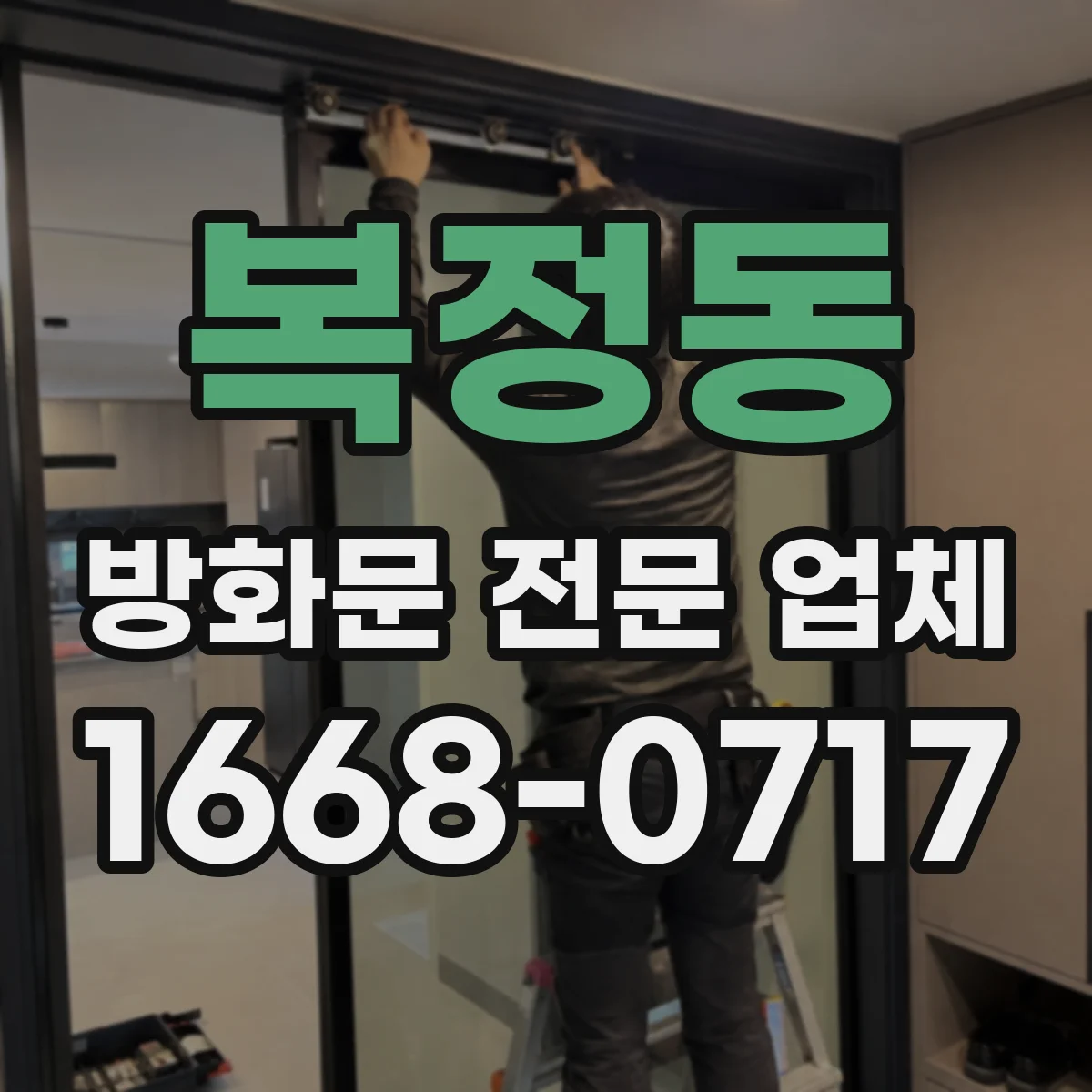 복정동 방화문 전문 업체