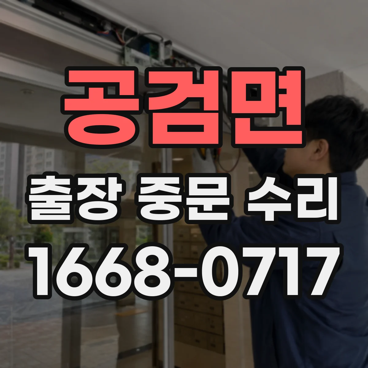 공검면 출장 중문 수리