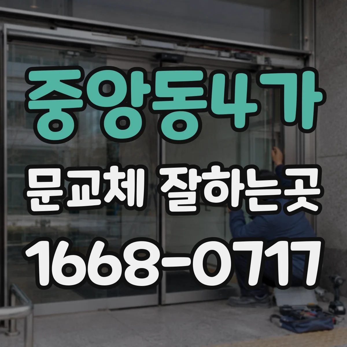 중앙동4가 문교체 잘하는곳