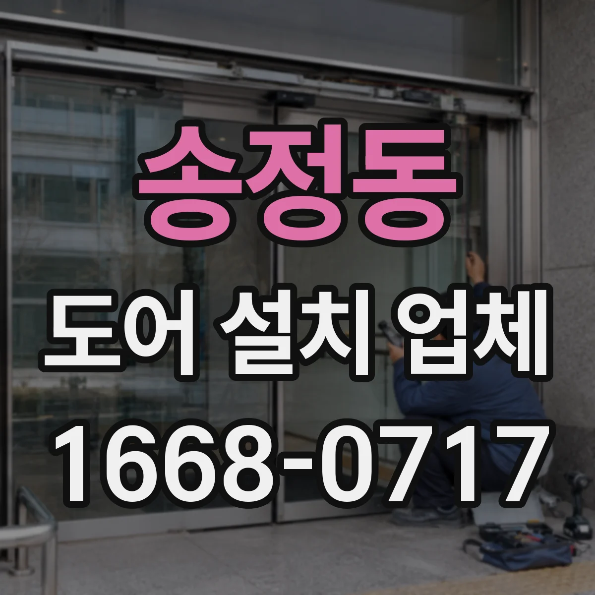 송정동 도어 설치 업체