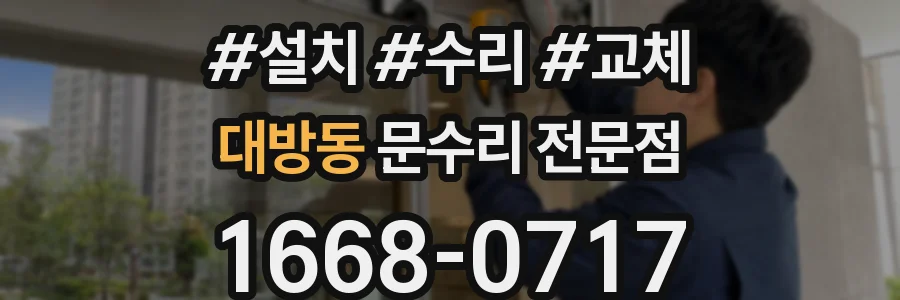 대방동 문수리 전문점