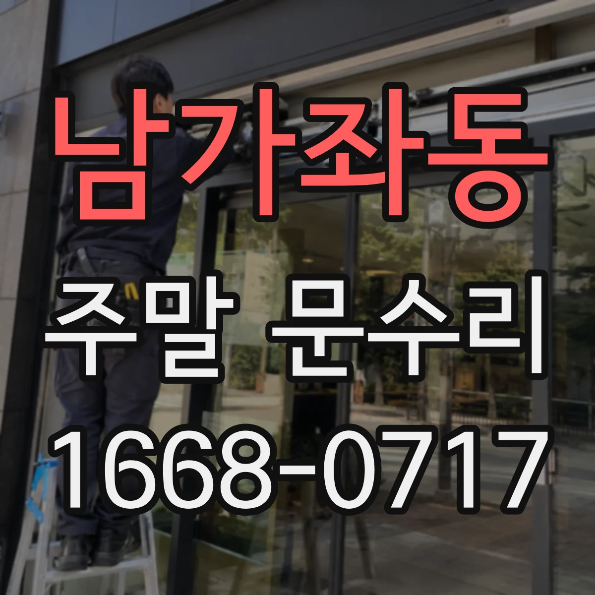 남가좌동 주말 문수리