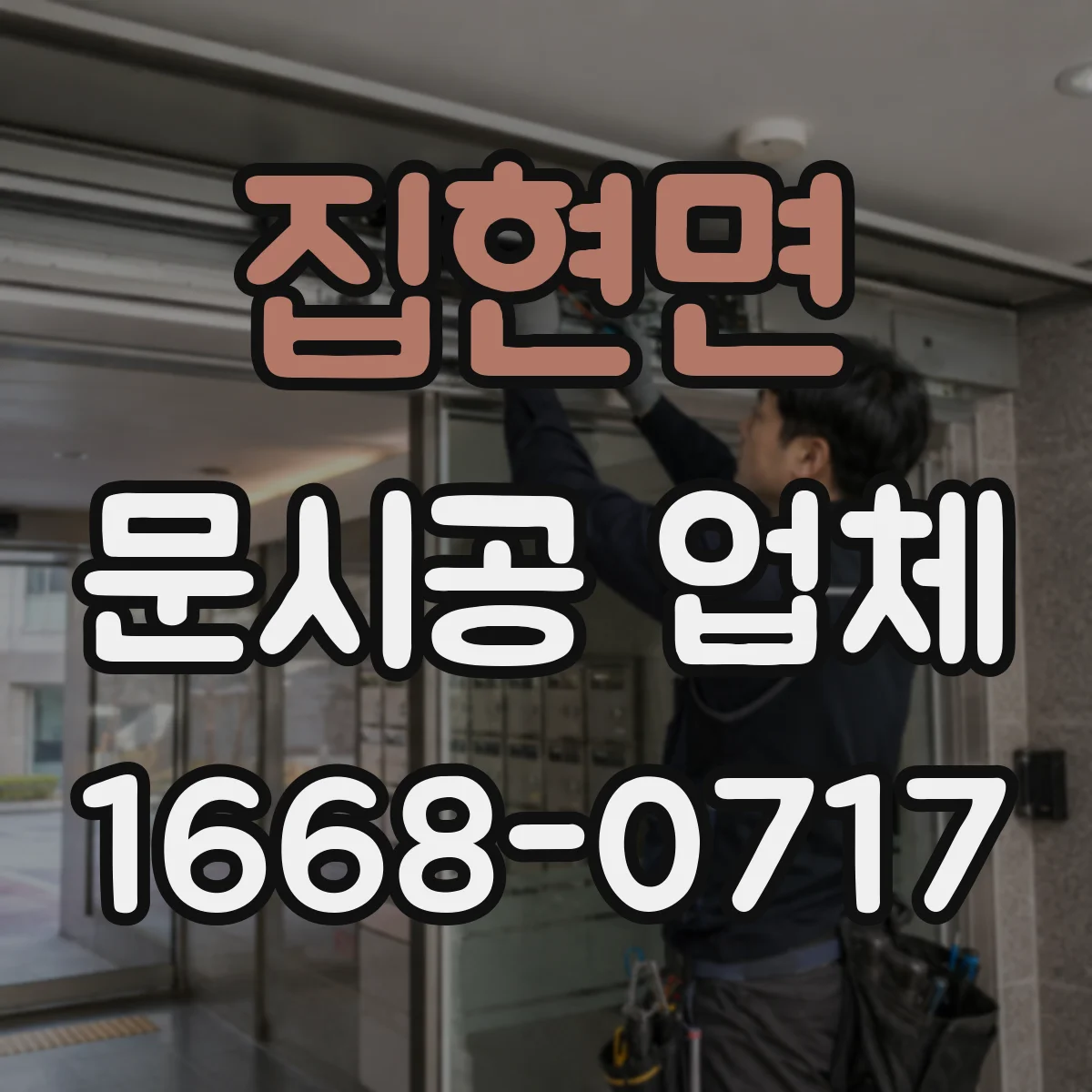 집현면 문시공 업체