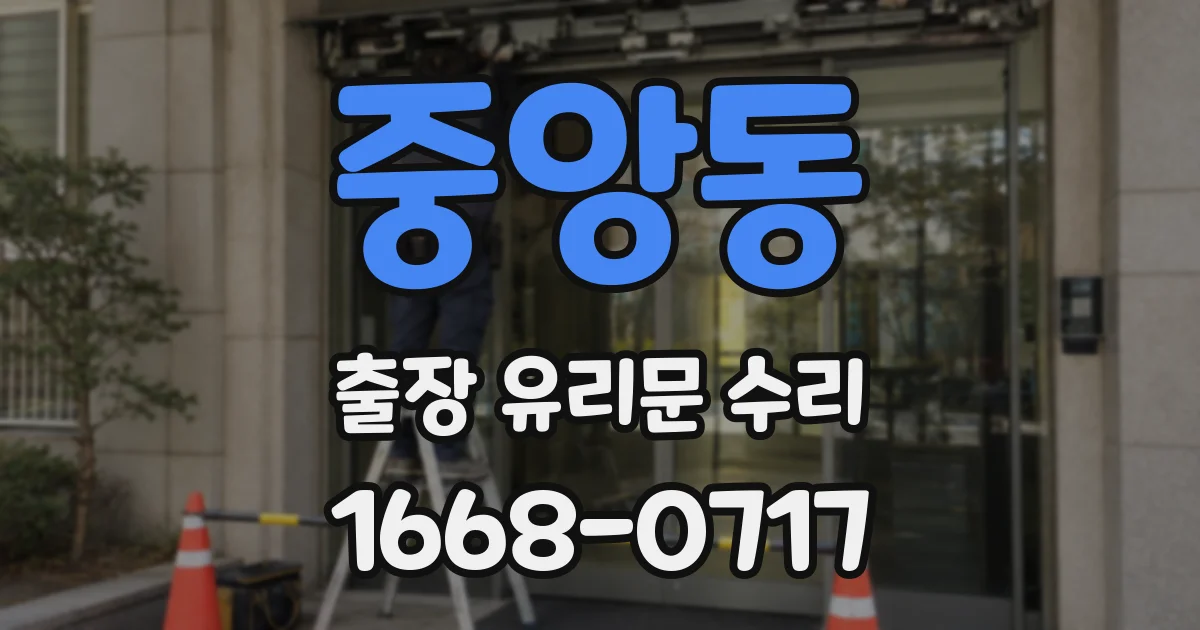 중앙동 출장 유리문 수리