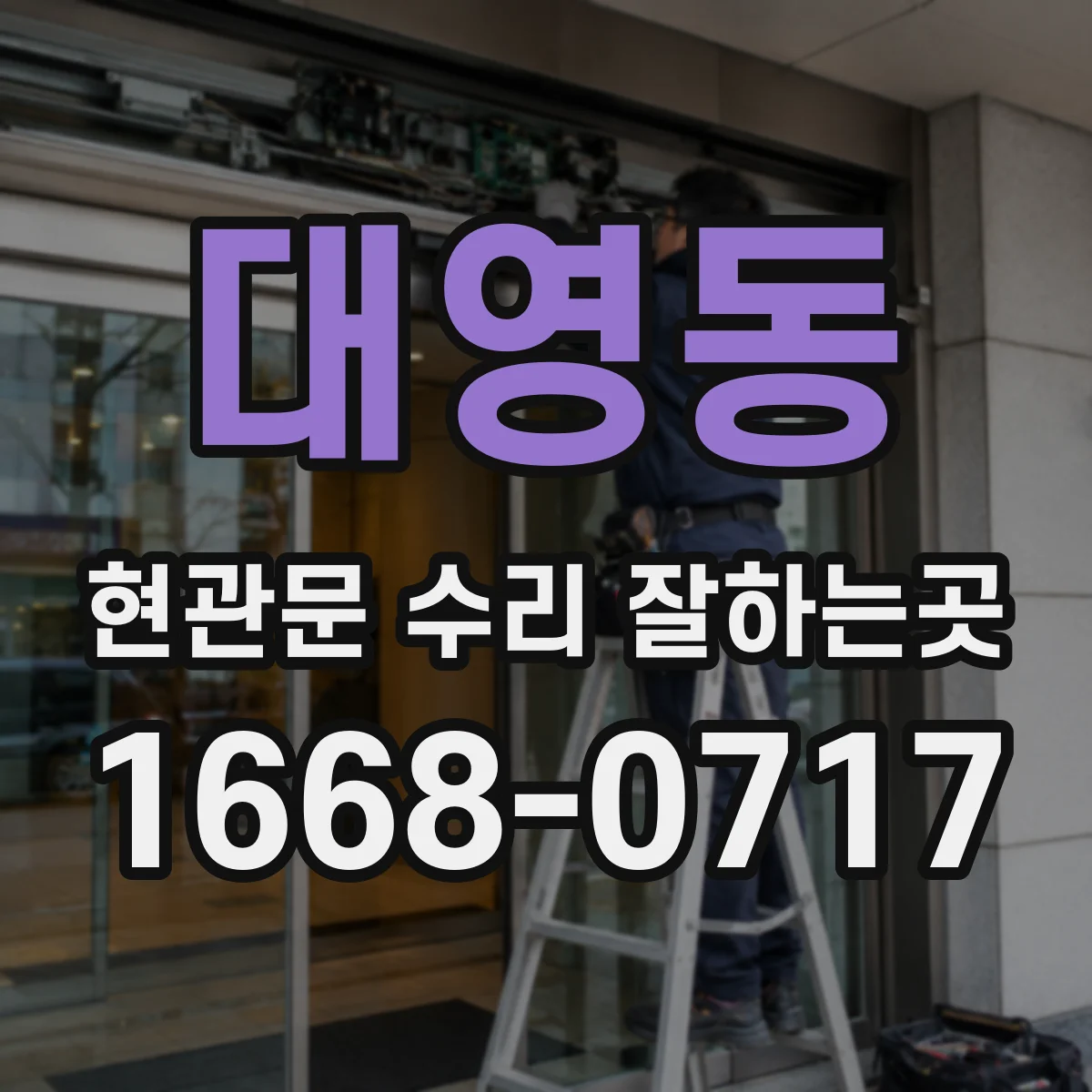 대영동 현관문 수리 잘하는곳