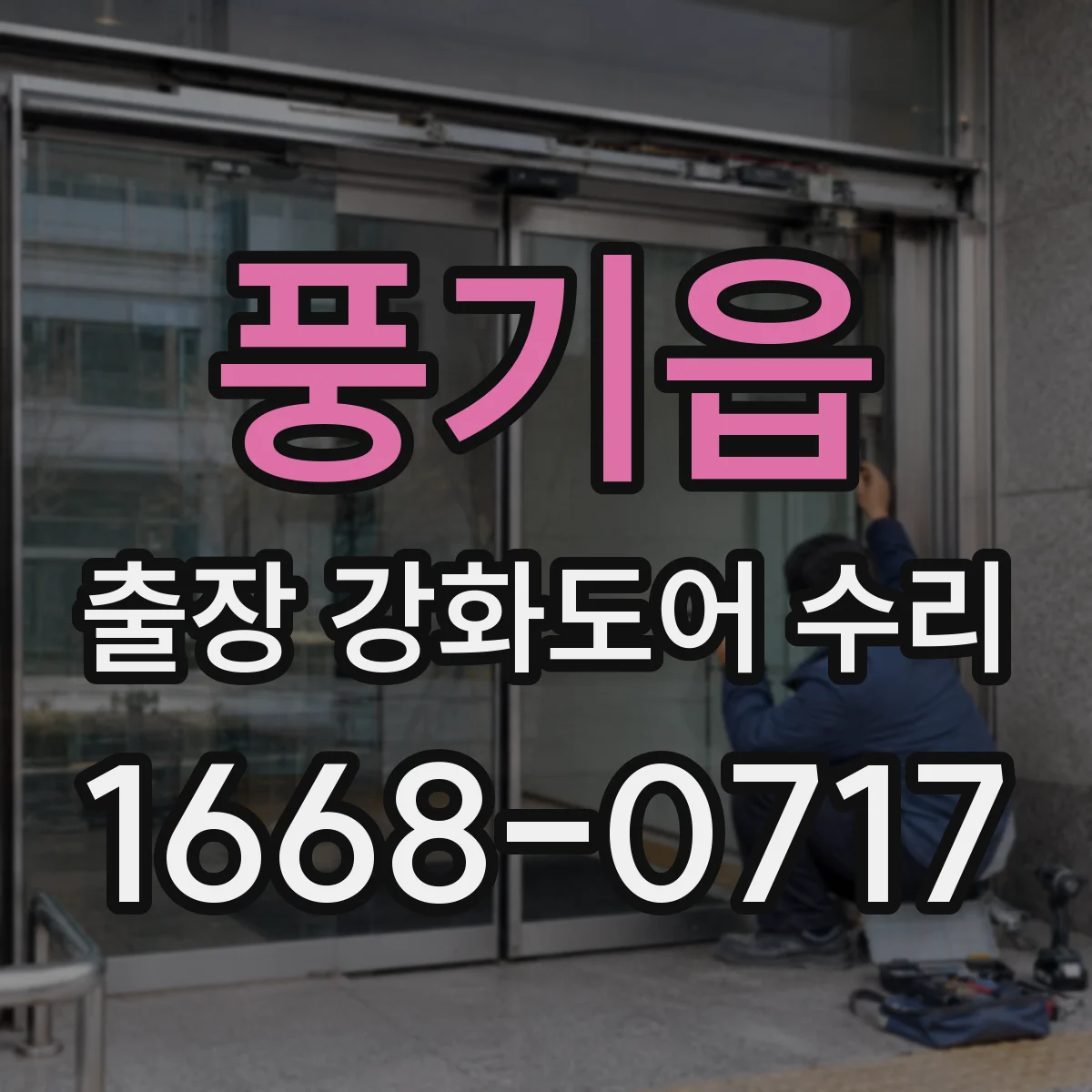풍기읍 출장 강화도어 수리