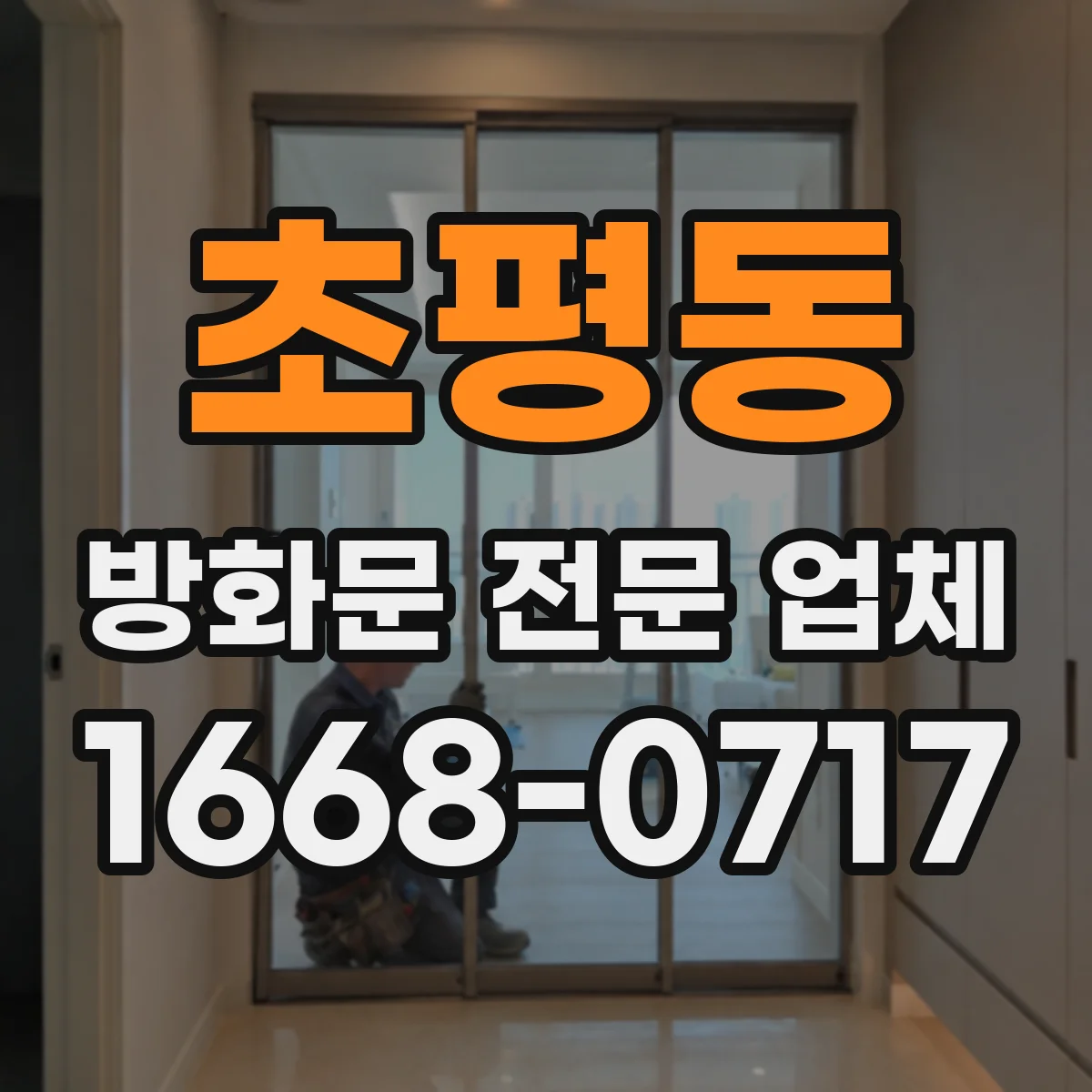 초평동 방화문 전문 업체