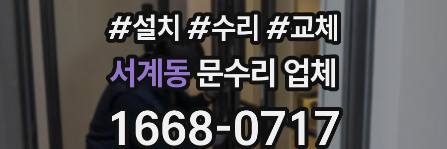 서계동 문수리 업체