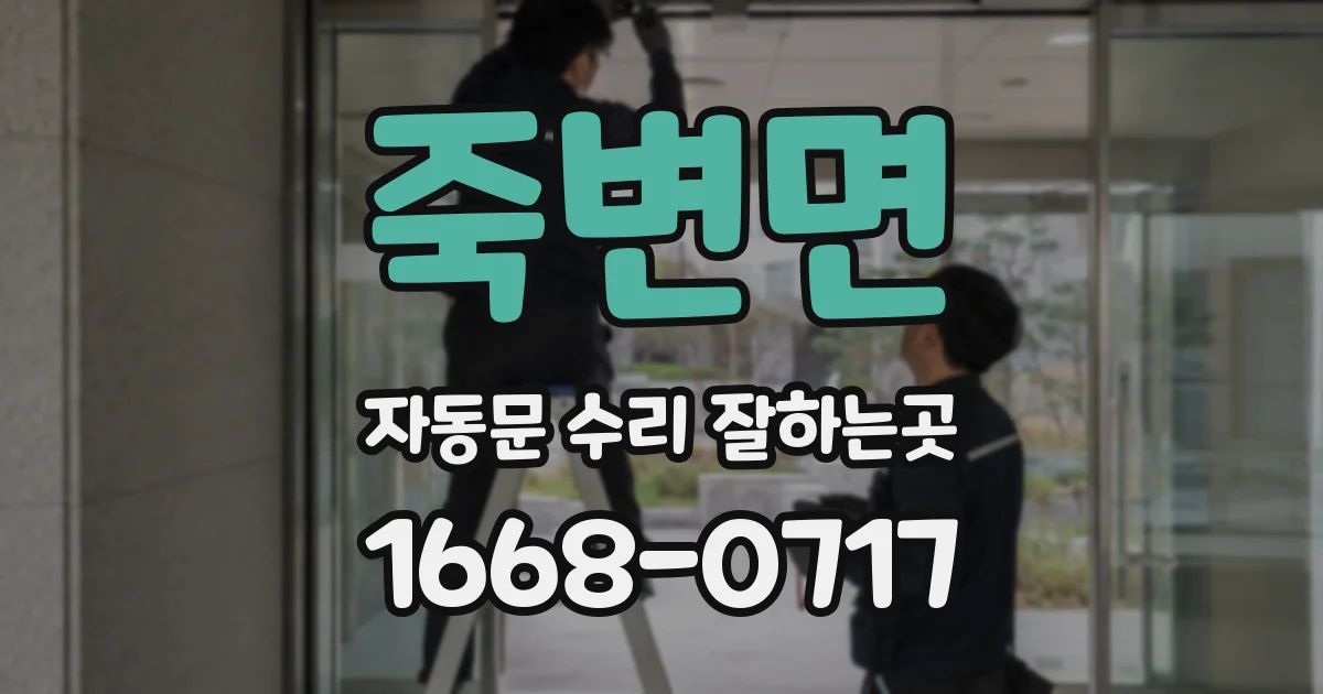 죽변면 자동문 수리 잘하는곳