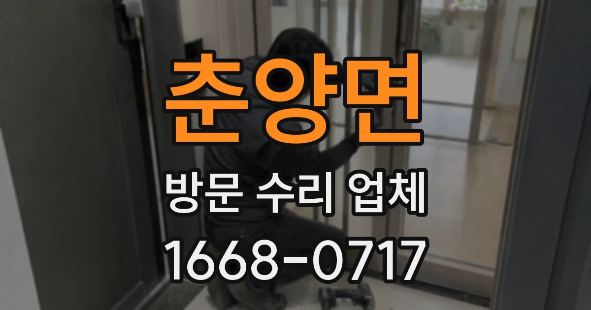 춘양면 방문 수리 업체