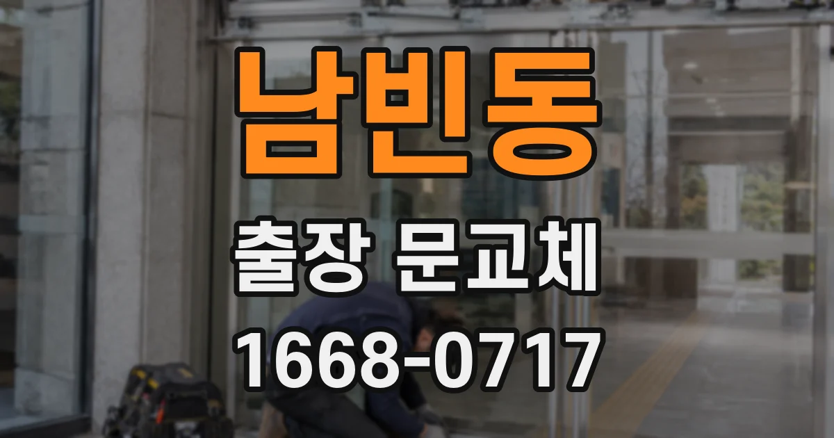 남빈동 출장 문교체