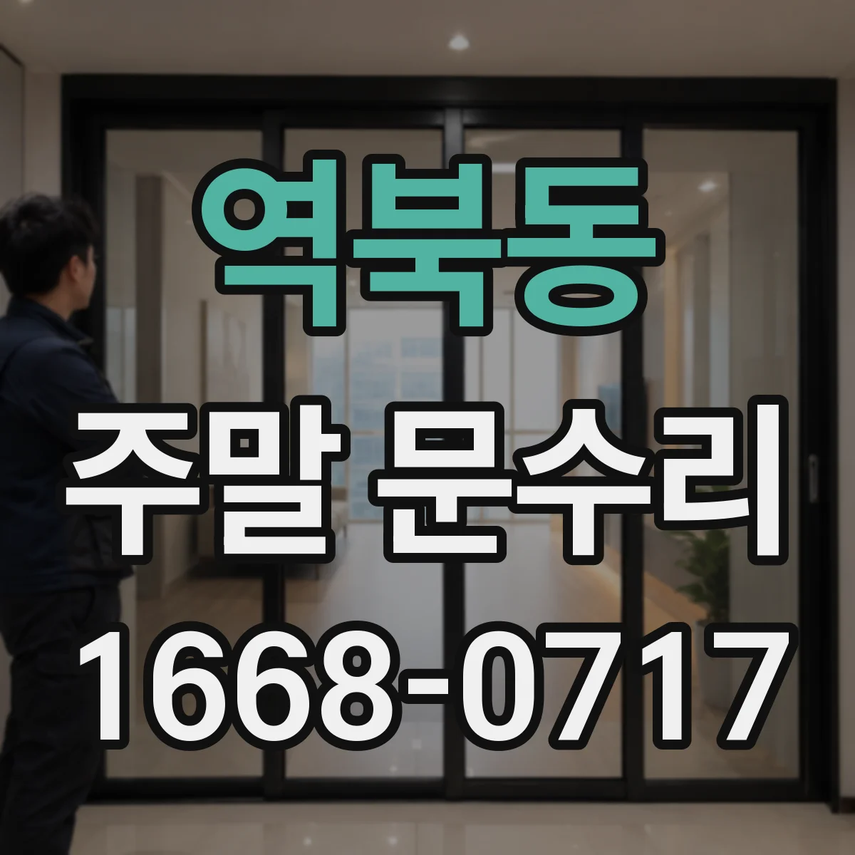 역북동 주말 문수리