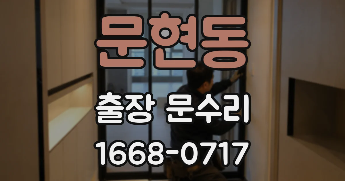 문현동 출장 문수리