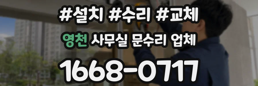 영천 사무실 문수리 업체