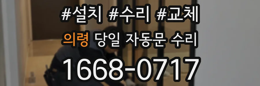 의령 당일 자동문 수리